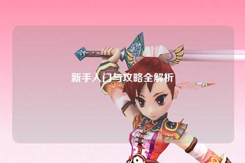 新手入门与攻略全解析