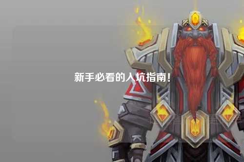 新手必看的入坑指南!