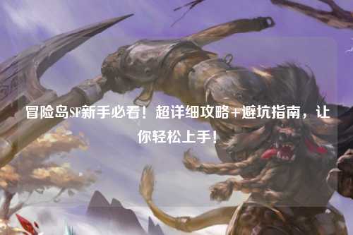 冒险岛SF新手必看!超详细攻略+避坑指南,让你轻松上手!