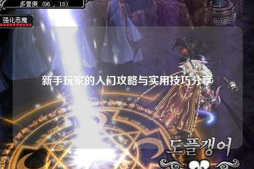 新手玩家的入门攻略与实用技巧分享