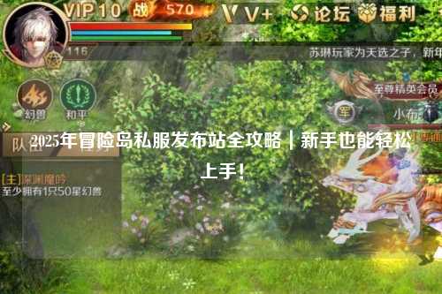 2025年冒险岛私服发布站全攻略|新手也能轻松上手!