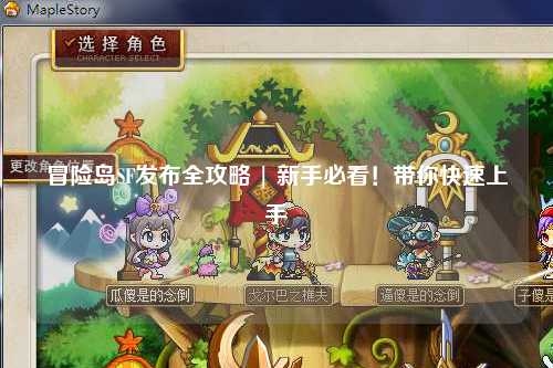 冒险岛SF发布全攻略 | 新手必看!带你快速上手
