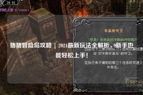 猪猪冒险岛攻略 | 2024最新玩法全解析,新手也能轻松上手!