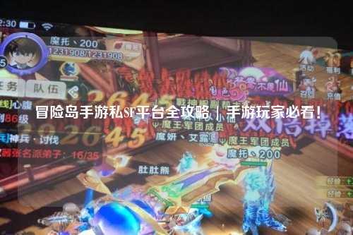 冒险岛手游私SF平台全攻略 | 手游玩家必看!