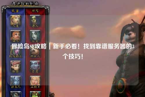 冒险岛SF攻略|新手必看!找到靠谱服务器的3个技巧!