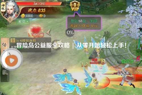 冒险岛公益服全攻略 | 从零开始轻松上手!