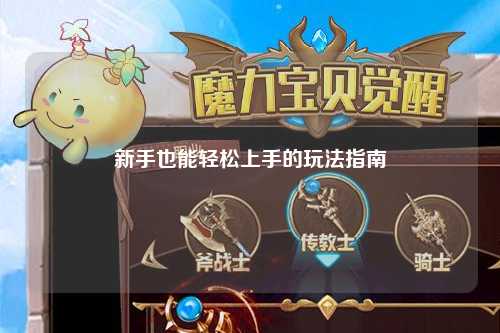新手也能轻松上手的玩法指南