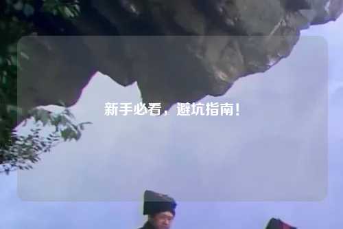 新手必看,避坑指南!