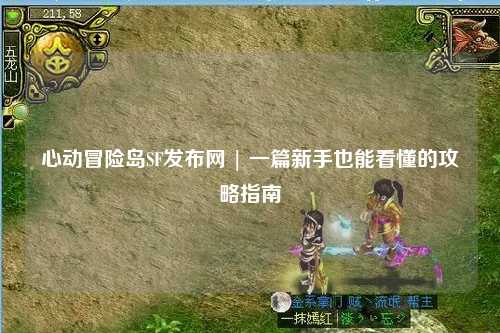 心动冒险岛SF发布网 | 一篇新手也能看懂的攻略指南