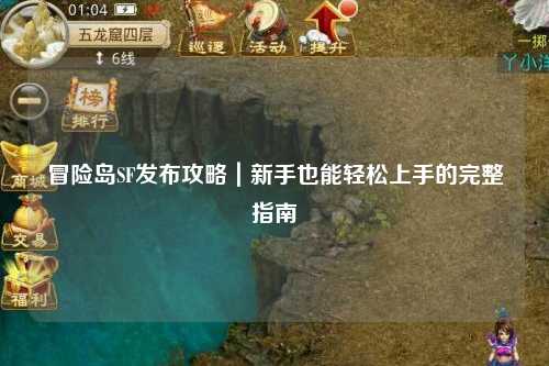 冒险岛SF发布攻略|新手也能轻松上手的完整指南