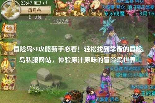 冒险岛SF攻略新手必看!轻松找到靠谱的冒险岛私服网站,体验原汁原味的冒险岛世界