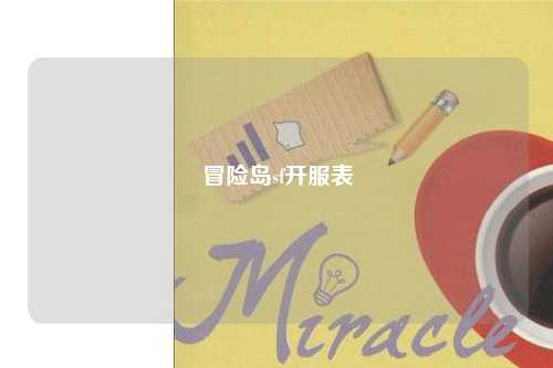 冒险岛sf开服表