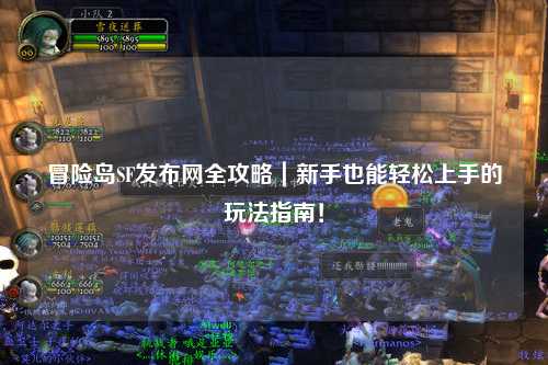 冒险岛SF发布网全攻略|新手也能轻松上手的玩法指南!