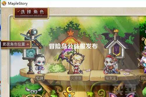 冒险岛公益服发布