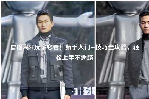 冒险岛SF玩家必看!新手入门+技巧全攻略,轻松上手不迷路