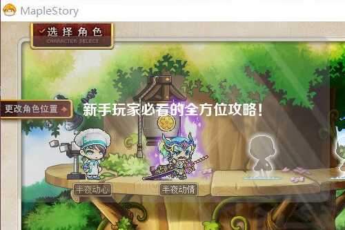 新手玩家必看的全方位攻略!