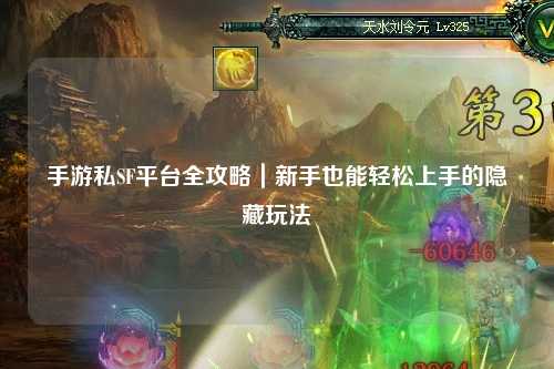 手游私SF平台全攻略|新手也能轻松上手的隐藏玩法