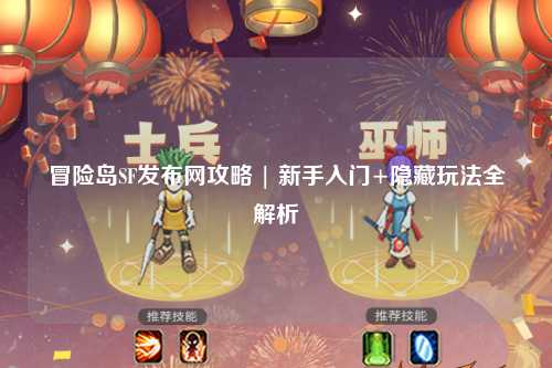 冒险岛SF发布网攻略 | 新手入门+隐藏玩法全解析
