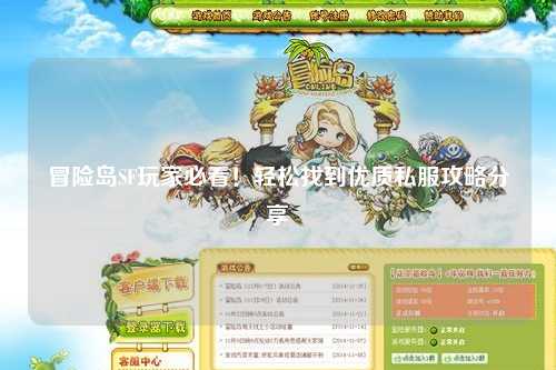 冒险岛SF玩家必看!轻松找到优质私服攻略分享