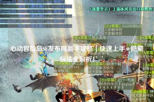 心动冒险岛SF发布网新手攻略|快速上手+隐藏玩法全解析!