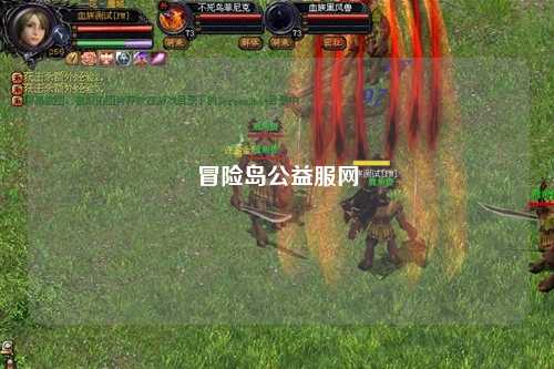 冒险岛公益服网