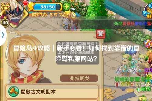 冒险岛SF攻略｜新手必看！如何找到靠谱的冒险岛私服网站？