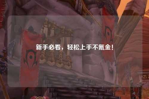 新手必看,轻松上手不氪金!