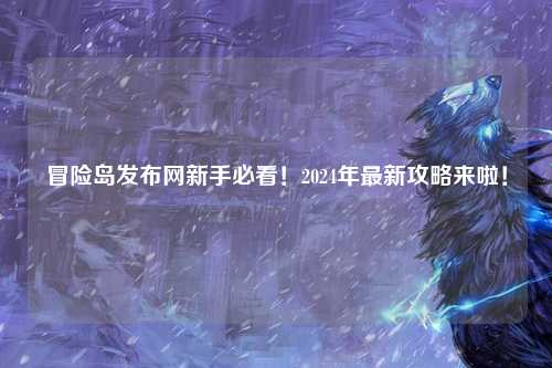 冒险岛发布网新手必看!2024年最新攻略来啦!