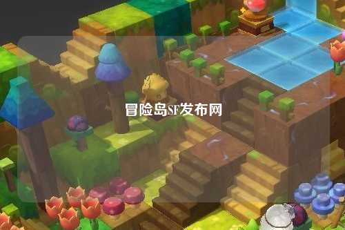 冒险岛SF发布网