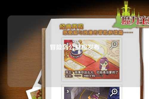 冒险岛公益服发布