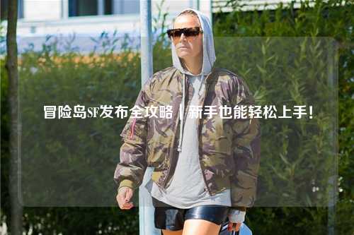 冒险岛SF发布全攻略|新手也能轻松上手!