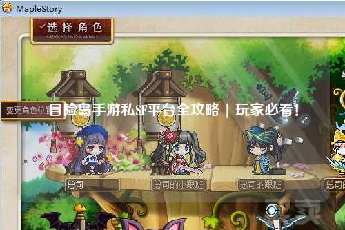 冒险岛手游私SF平台全攻略 | 玩家必看!