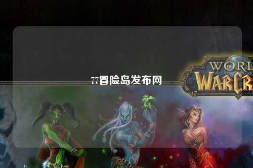 77冒险岛发布网