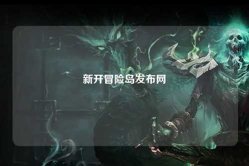新开冒险岛发布网