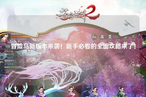 冒险岛新版本来袭!新手必看的全面攻略来了!✨