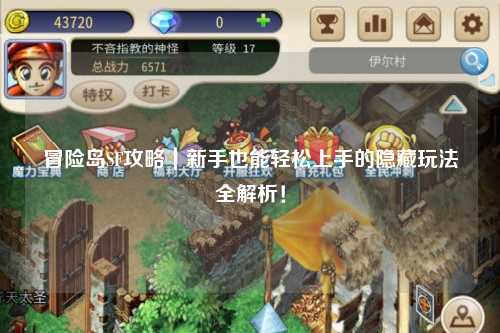 冒险岛SF攻略|新手也能轻松上手的隐藏玩法全解析!