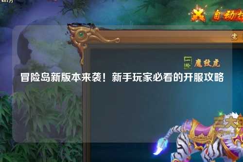 冒险岛新版本来袭!新手玩家必看的开服攻略