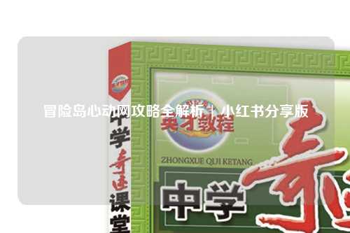 冒险岛心动网攻略全解析 | 小红书分享版