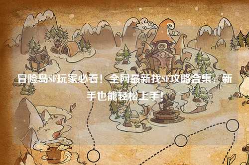 冒险岛SF玩家必看!全网最新找SF攻略合集,新手也能轻松上手!