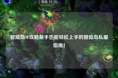 冒险岛SF攻略新手也能轻松上手的冒险岛私服指南!
