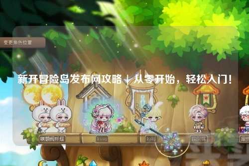新开冒险岛发布网攻略 | 从零开始,轻松入门!