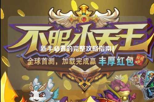 新手必看的完整攻略指南!