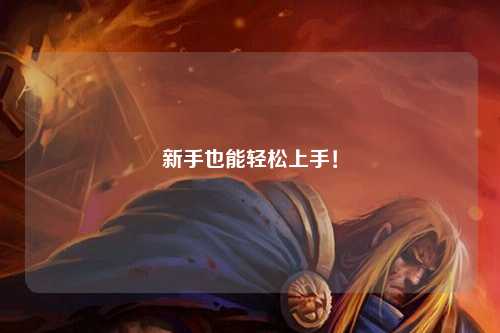 新手也能轻松上手!