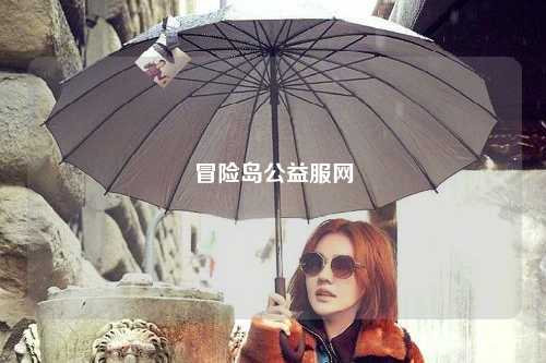 冒险岛公益服网