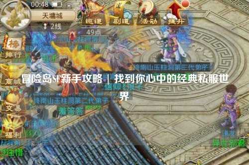 冒险岛SF新手攻略 | 找到你心中的经典私服世界