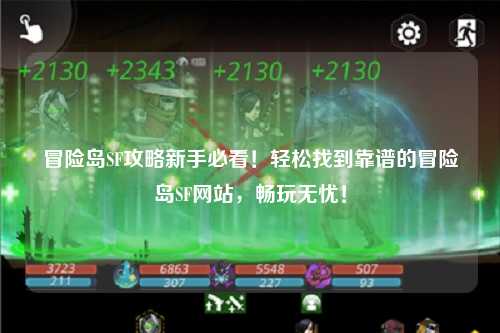 冒险岛SF攻略新手必看!轻松找到靠谱的冒险岛SF网站,畅玩无忧!