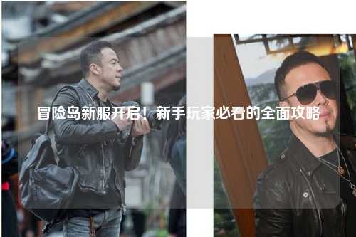 冒险岛新服开启!新手玩家必看的全面攻略