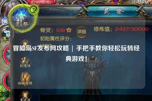 冒险岛SF发布网攻略 | 手把手教你轻松玩转经典游戏!