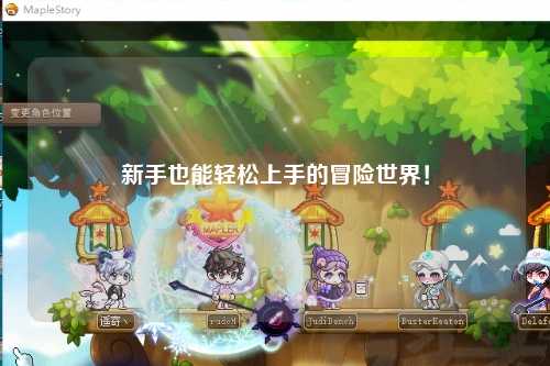 新手也能轻松上手的冒险世界!