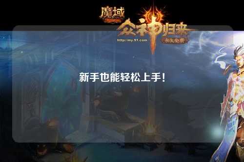 新手也能轻松上手!